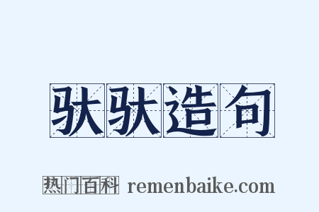 驮驮造句是什么意思的图片